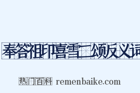 奉答祖印喜雪二颂反义词是什么意思的图片